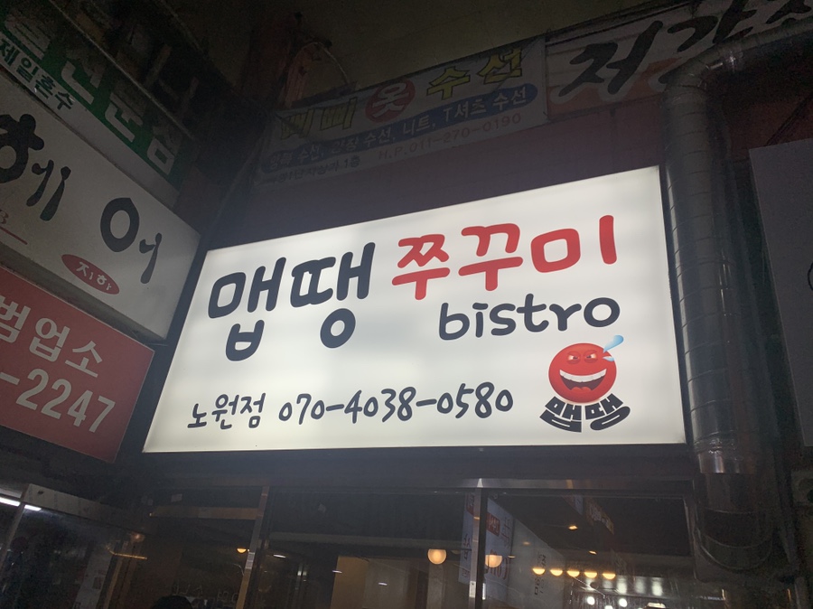 맵땡쭈꾸미비스트로 이미지
