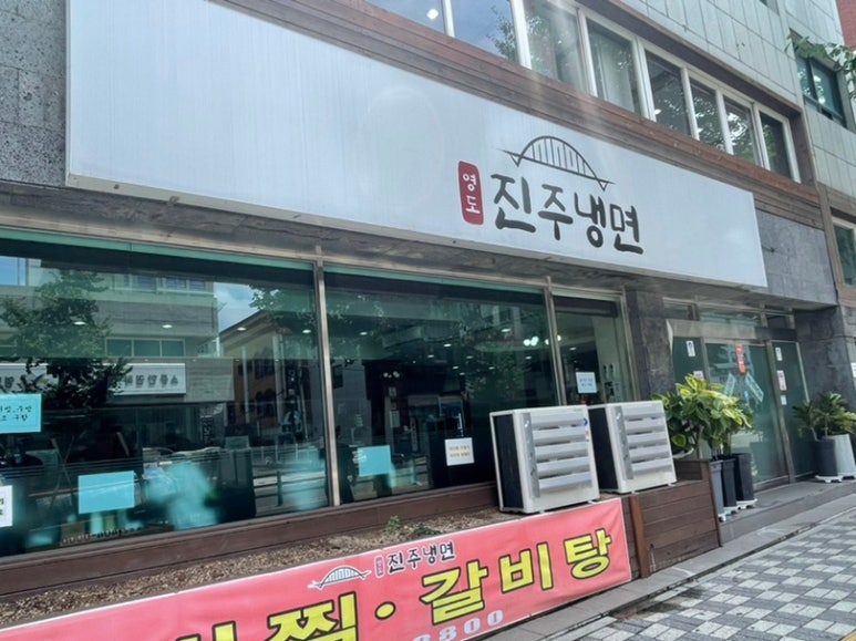 영도진주냉면 이미지