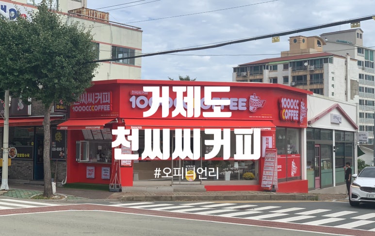 천씨씨커피 거제계룡점 이미지