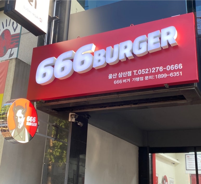 666버거울산 이미지