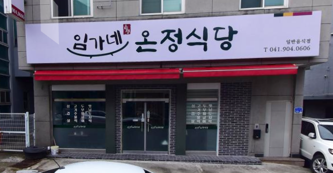 임가네온정식당 이미지