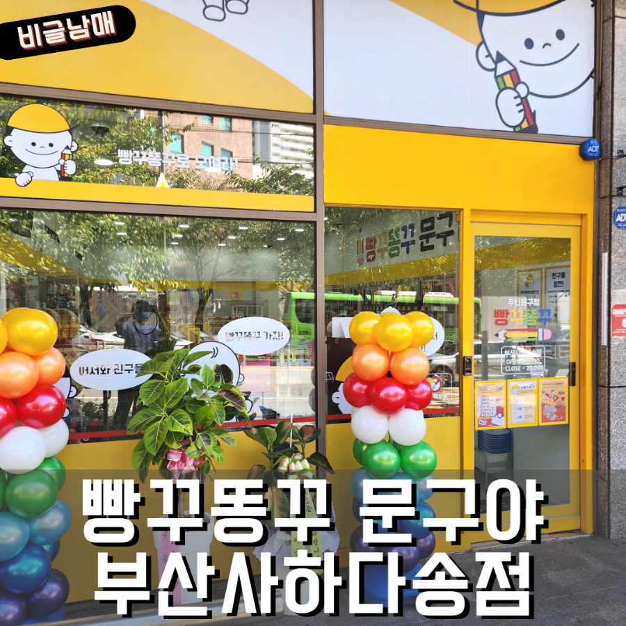 빵꾸똥꾸문구야부산 이미지
