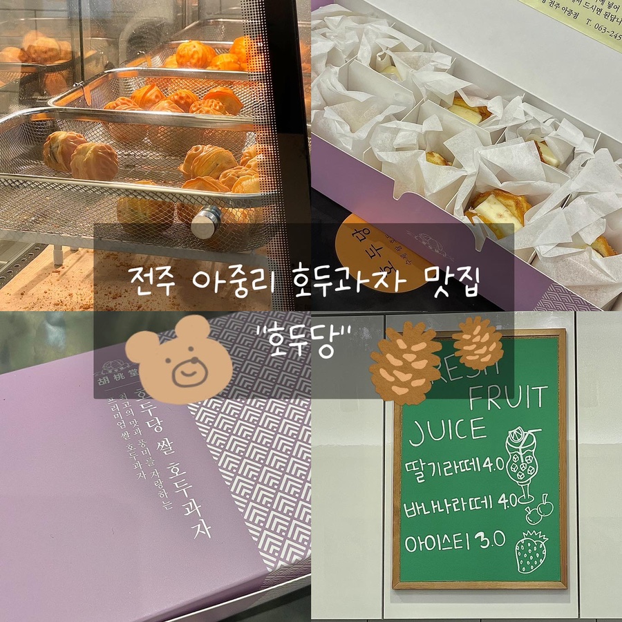 호두당전주아중점 이미지