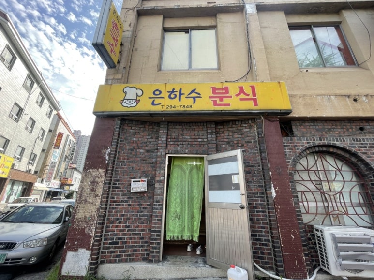 은하수분식 이미지
