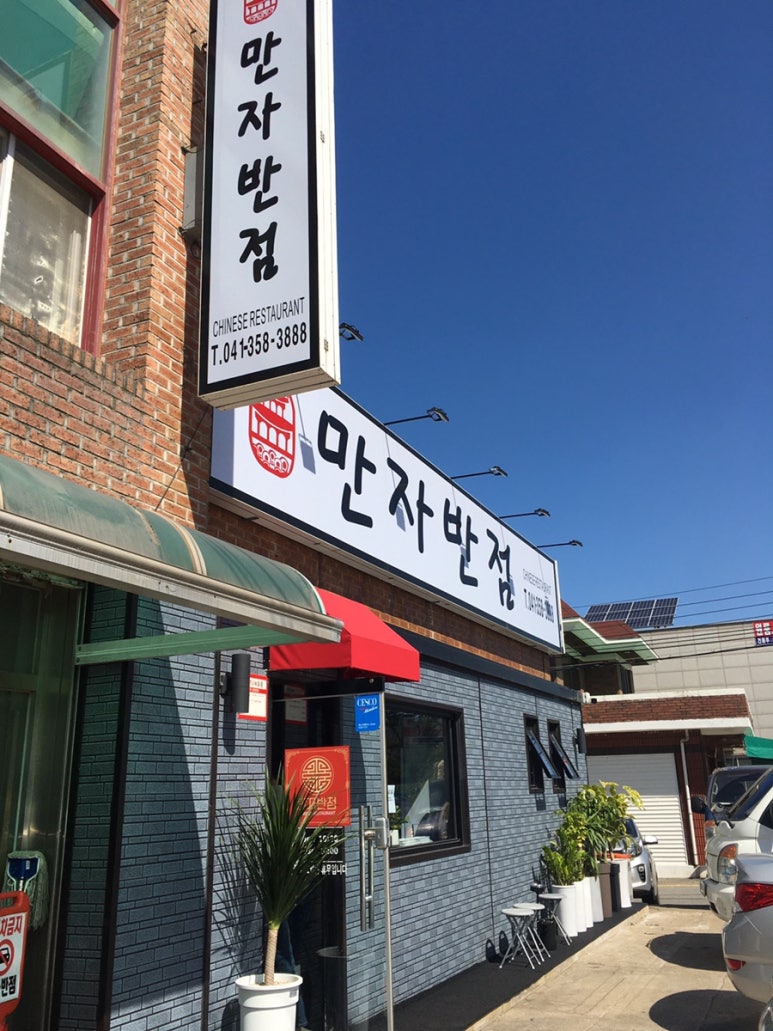 만자반점 이미지