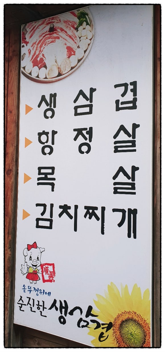순진한삼겹살 이미지