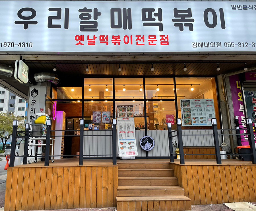 우리할매떡볶이김해 이미지
