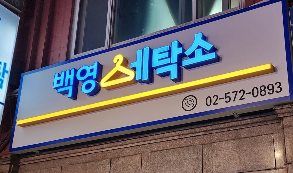 백영세탁소 이미지