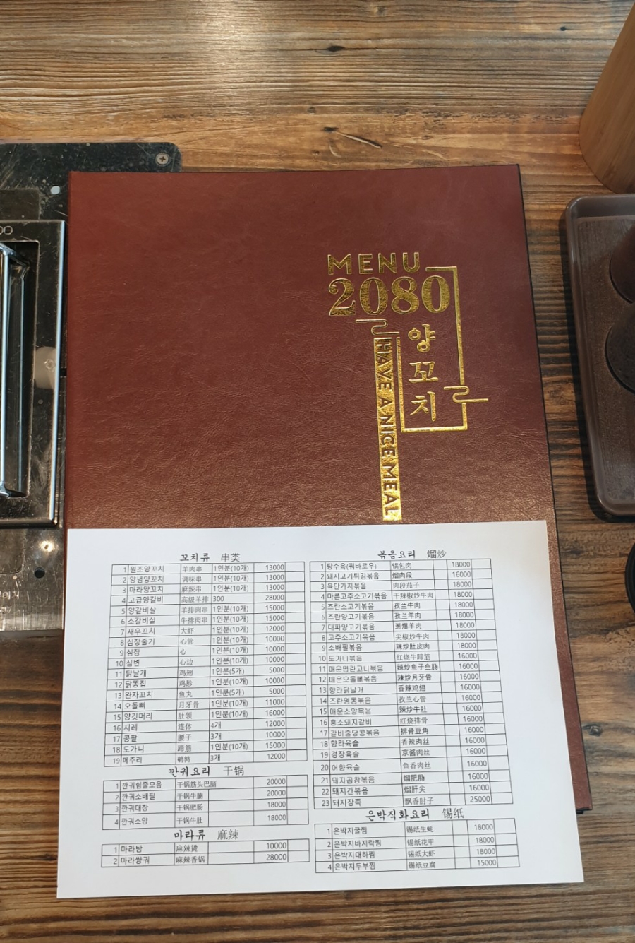 2080양꼬치 이미지