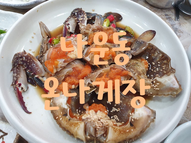 온나게장 이미지