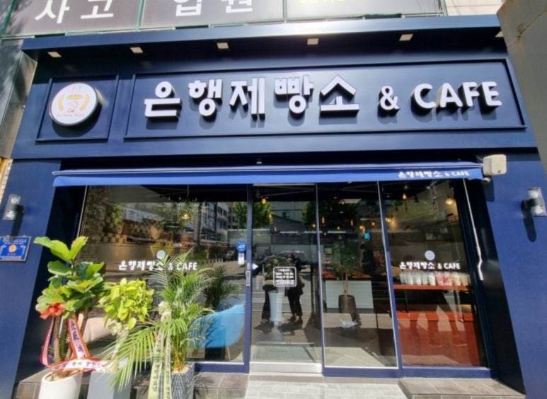 은행제빵소 이미지