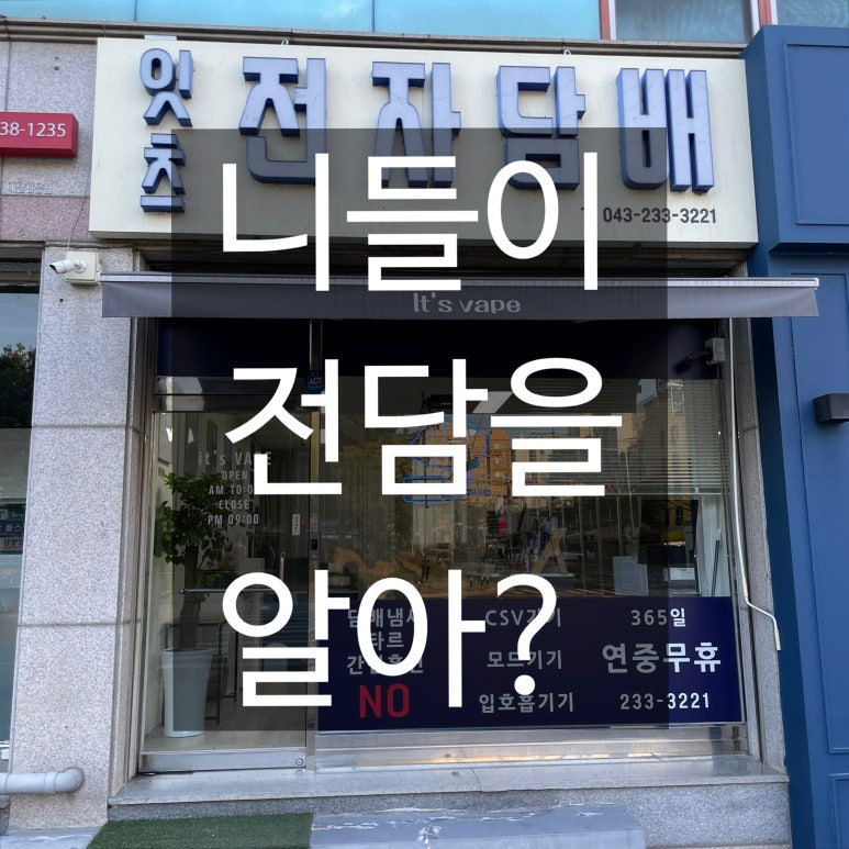 청주전자담배 이미지