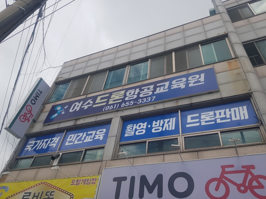 여수드론교육원 이미지