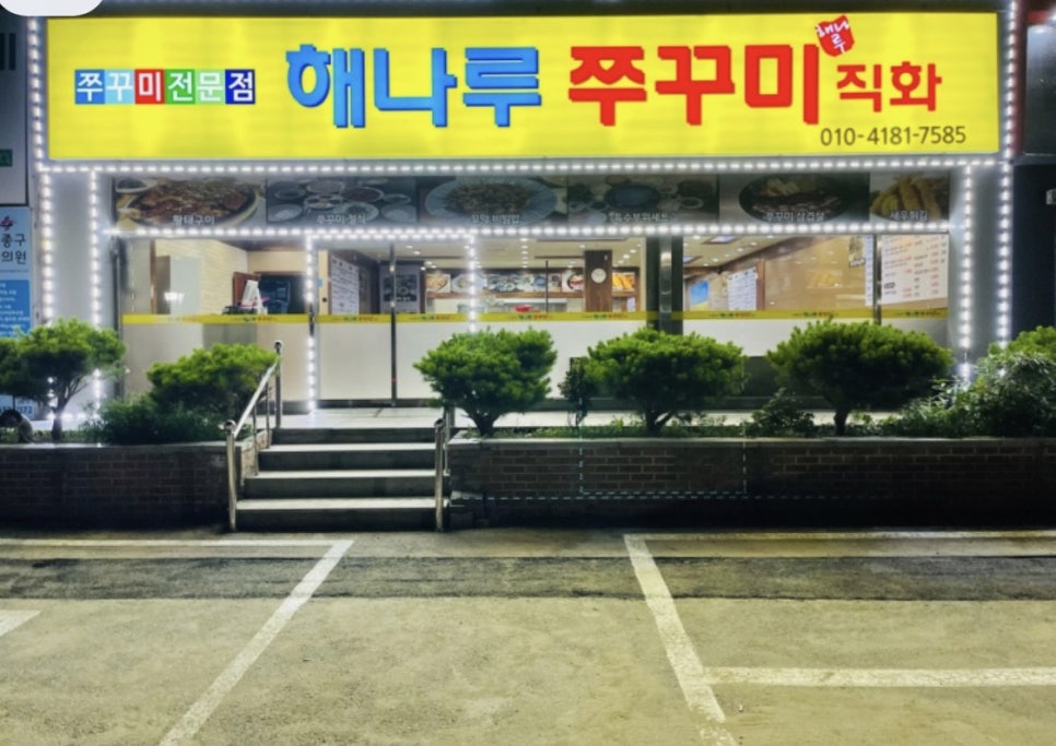 해나루쭈꾸미 이미지