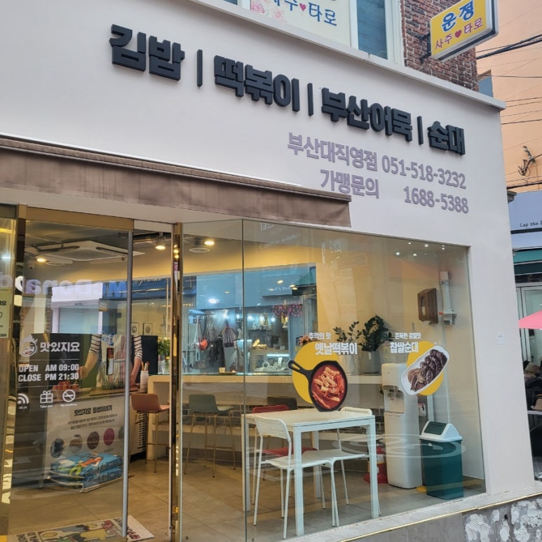 맛있지요 구서역점 이미지