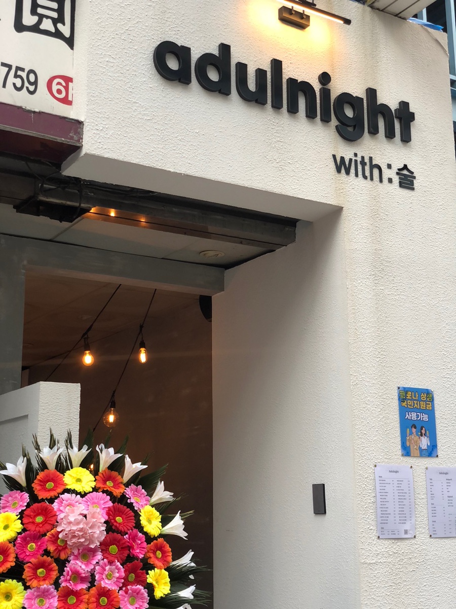어덜나잇(Adulnight) 이미지