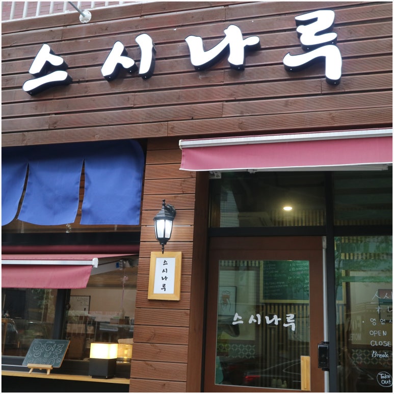 스시나루 이미지