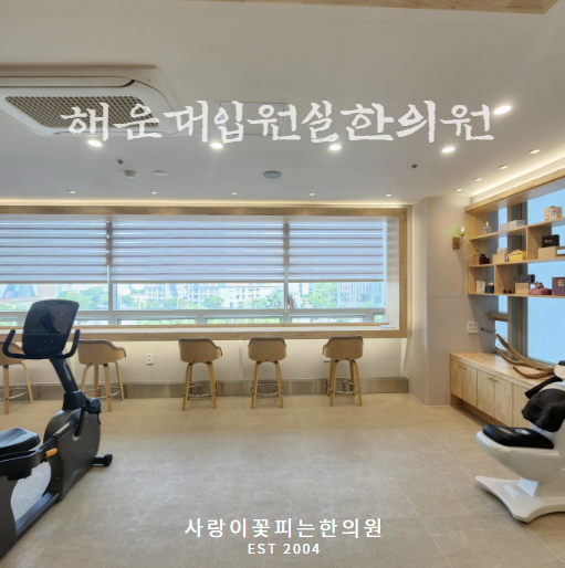 사랑이꽃피는한의원 이미지