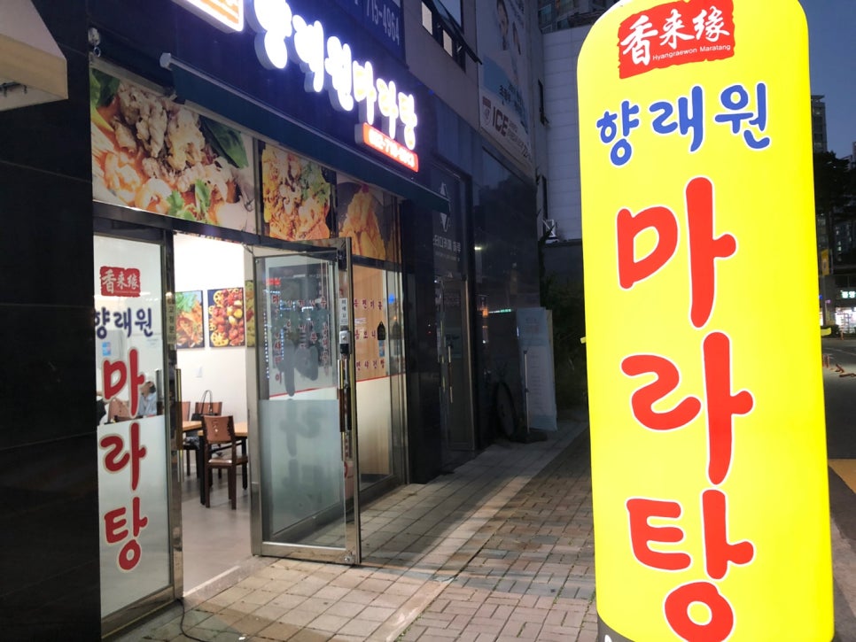 향래원마라탕 이미지