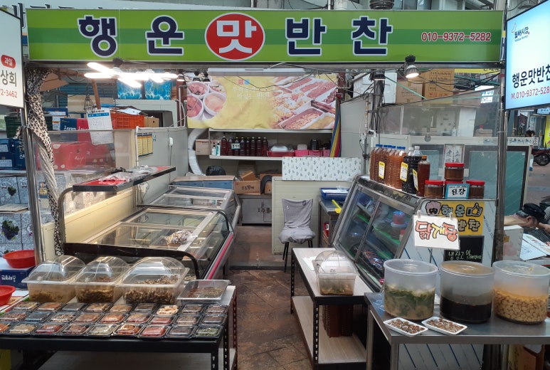 행운반찬 이미지