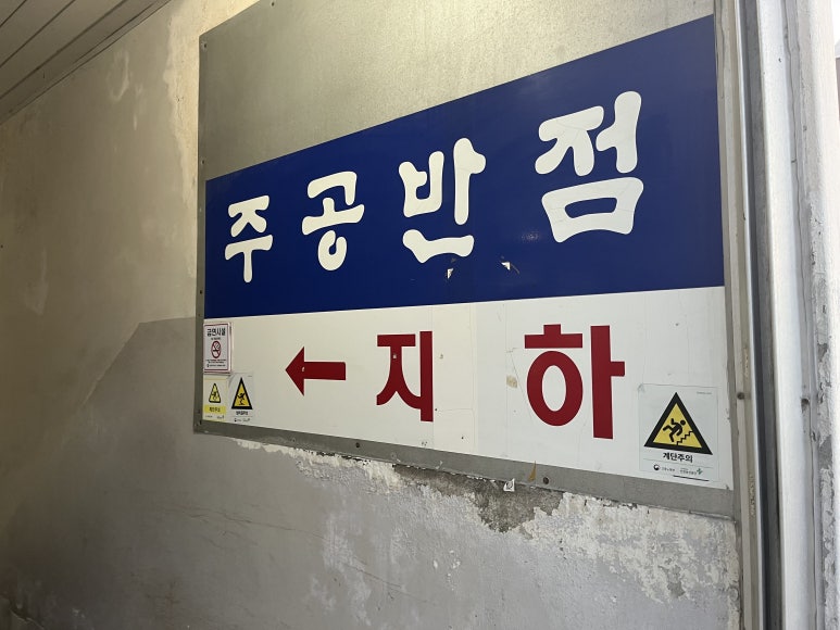 주공반점 이미지