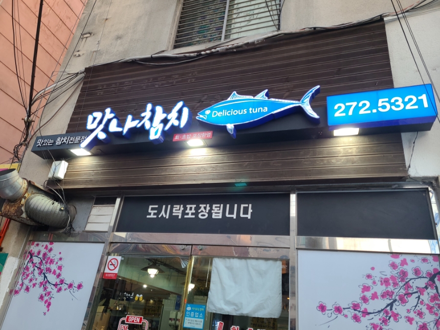 맛나참치 이미지