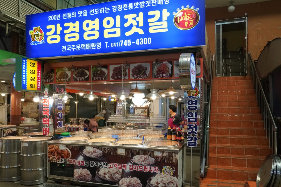 서문강경젓갈 이미지