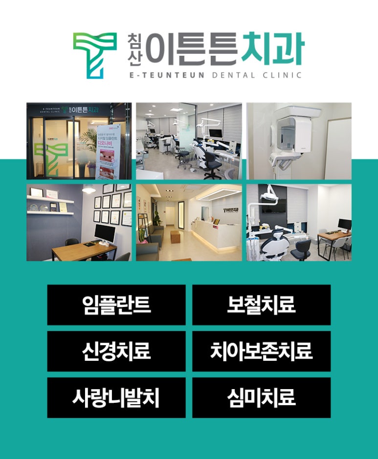 침산이튼튼치과 이미지