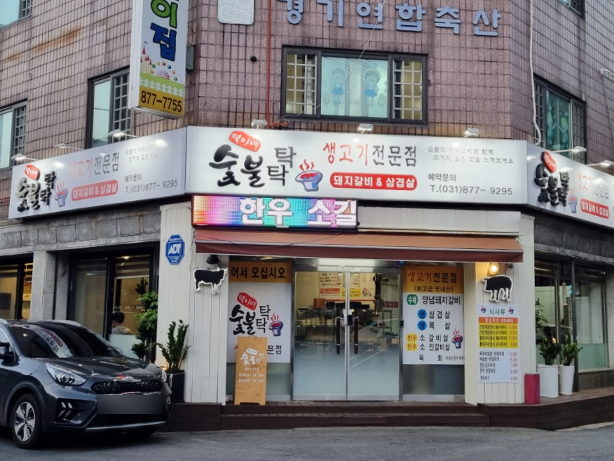 덕이네 숯불탁탁 이미지