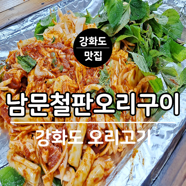 남문철판오리구이 이미지