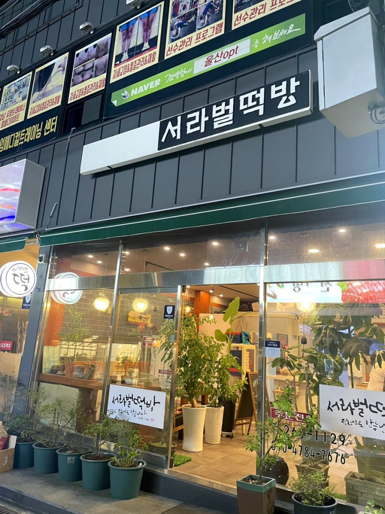 서라벌떡집 이미지