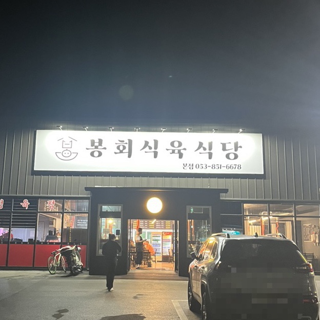 봉회식당&봉식이 짜글이 이미지