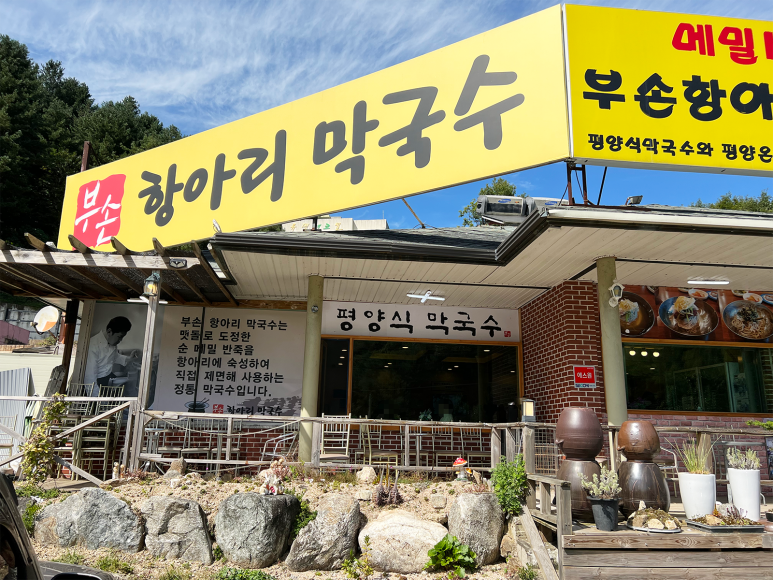 부손항아리막국수 이미지