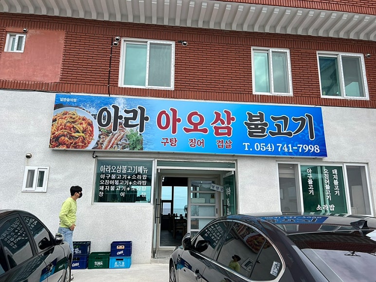아라아오삼불고기 이미지