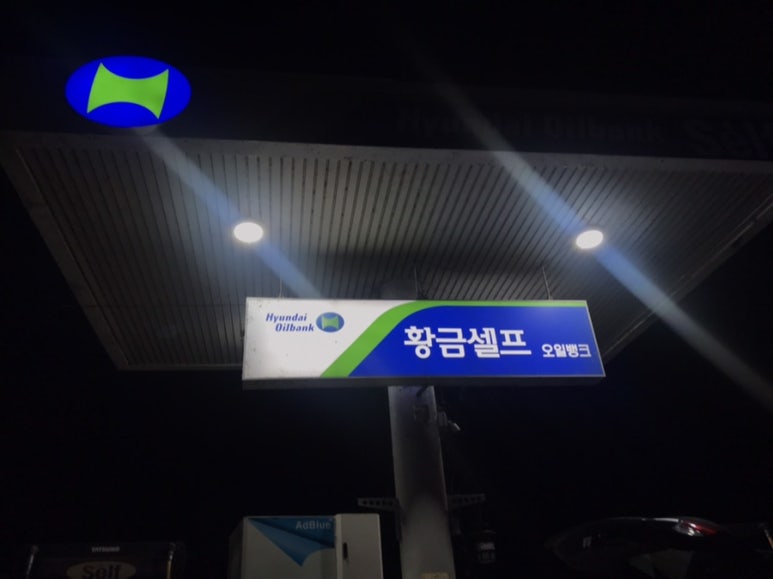 황금주유소 이미지