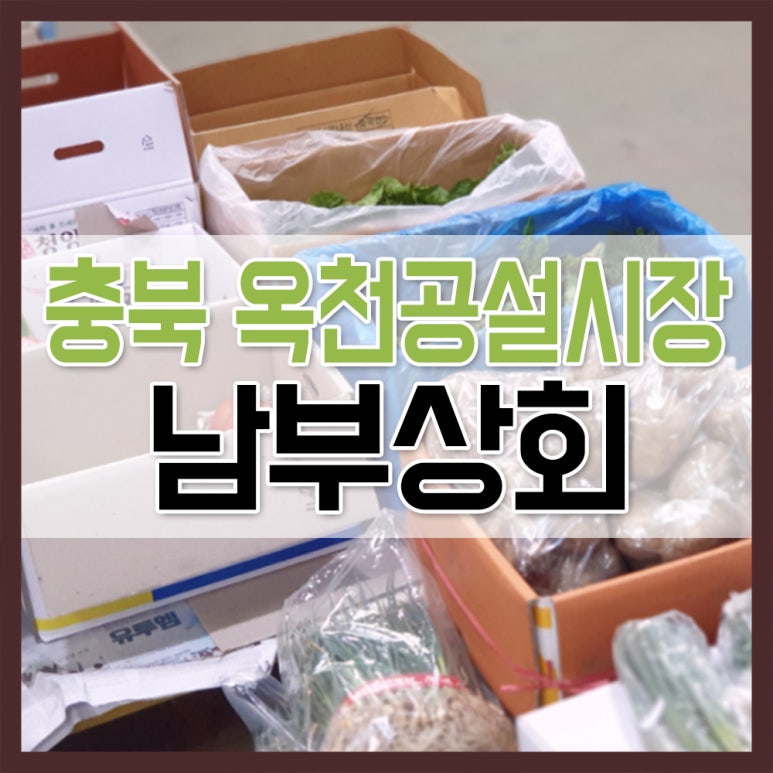 옥천공설시장충북상회 이미지