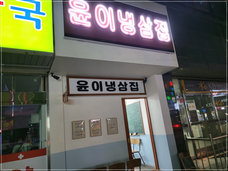 윤이냉삼집 이미지