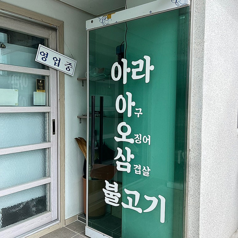 아라아오삼불고기 이미지