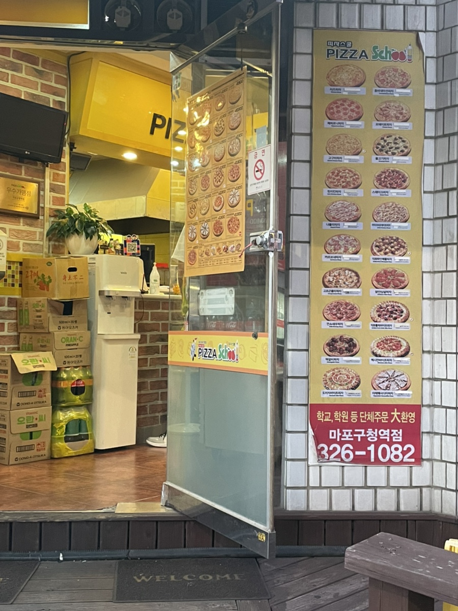피자스쿨마포구청역점 이미지
