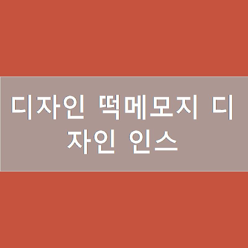 떡미 이미지