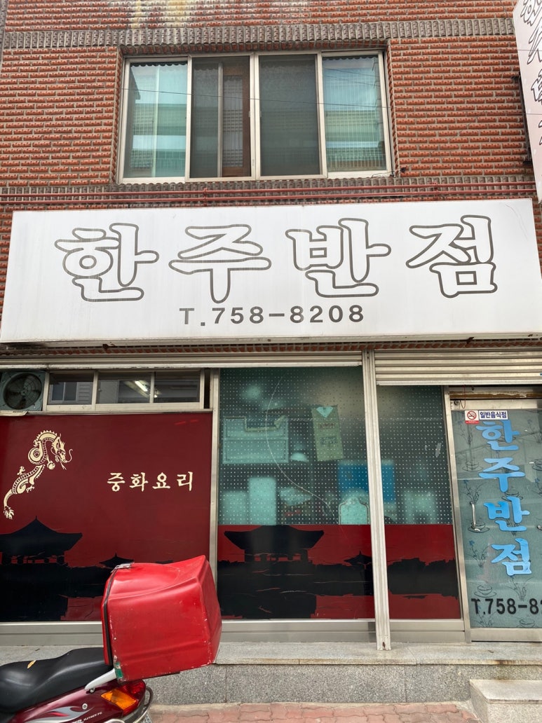 한주반점 이미지