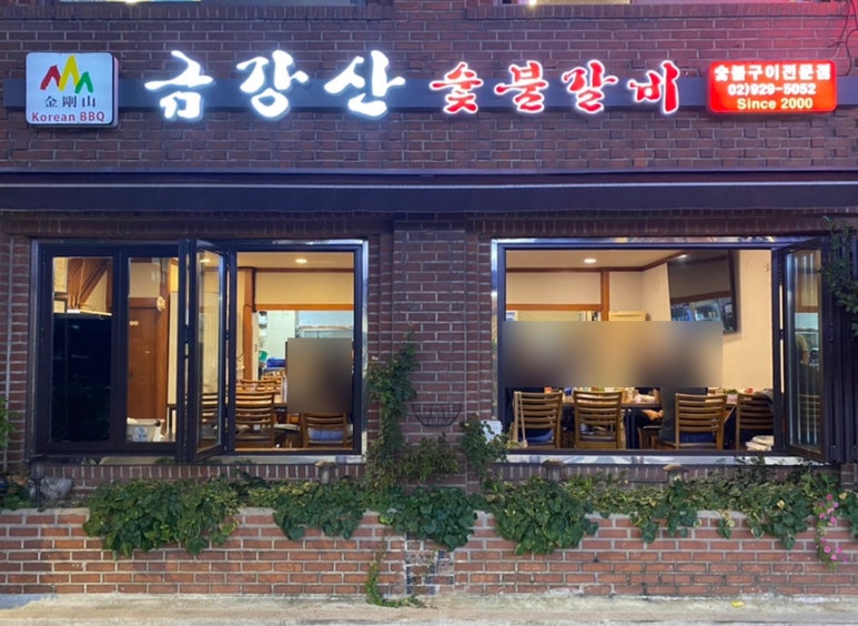 금강산숯불구이 이미지