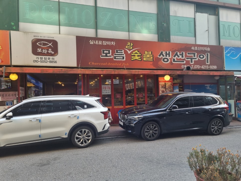 또와유모듬참숯불생선구이 이미지