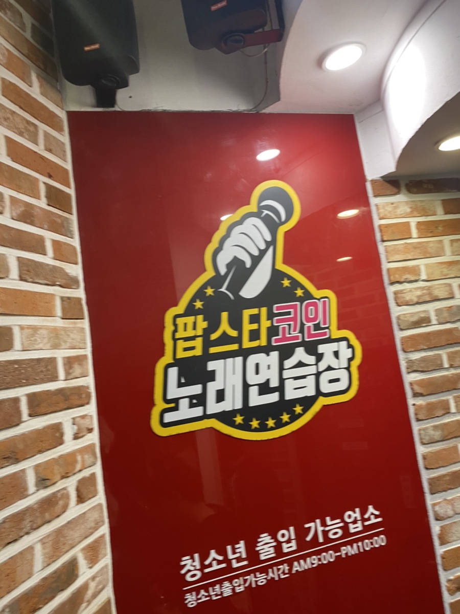 팝스타코인노래연습장 이미지