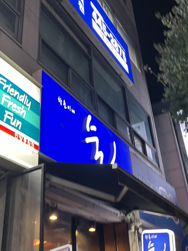 창순이네술집 이미지