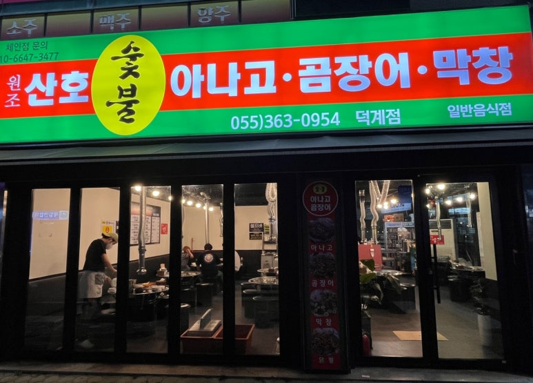 원조산호숯불아나고곰장어막창 이미지