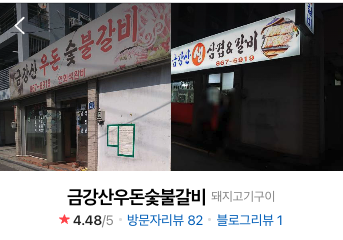 금강산우돈숯불갈비 이미지
