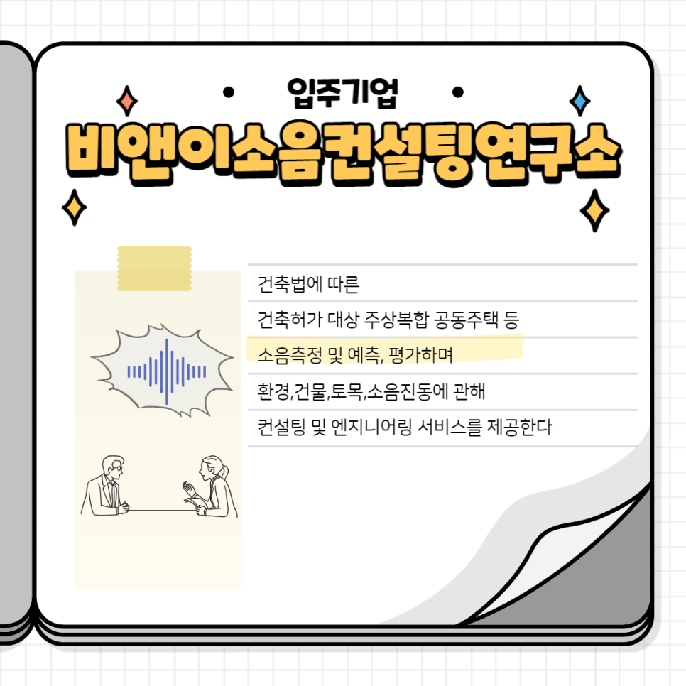 비앤이소음컨설팅연구소 이미지