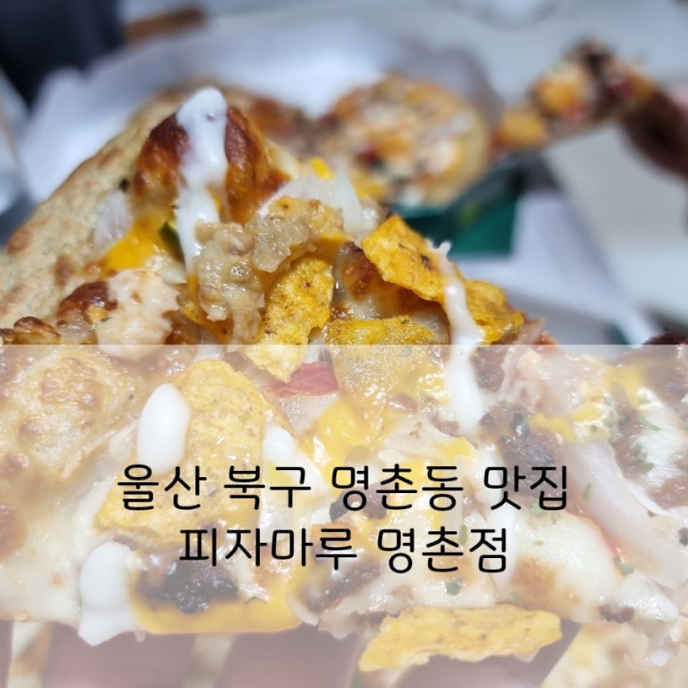 피자마루명촌점 이미지