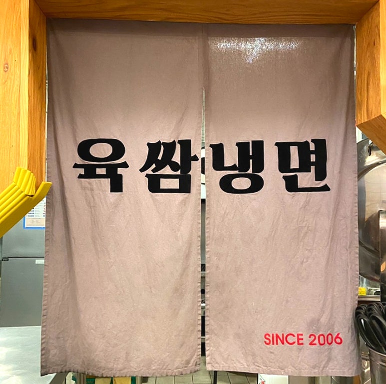 육쌈냉면 창동점 이미지